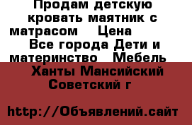 Продам детскую кровать маятник с матрасом. › Цена ­ 3 000 - Все города Дети и материнство » Мебель   . Ханты-Мансийский,Советский г.